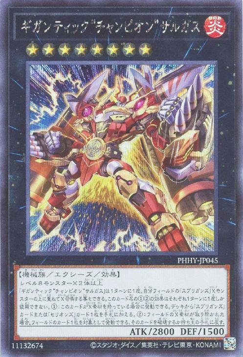 PHHY-JP045 ギガンティック“チャンピオン”サルガス SE