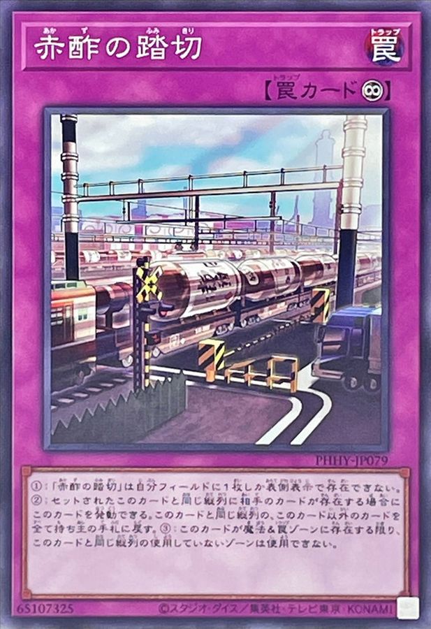 PHHY-JP079 赤酢の踏切 N