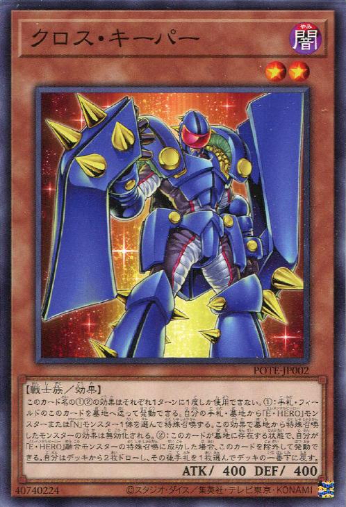 POTE-JP002 クロス・キーパー N