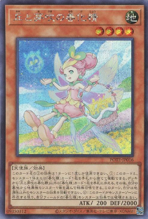 POTE-JP016 丘と芽吹の春化精 SE