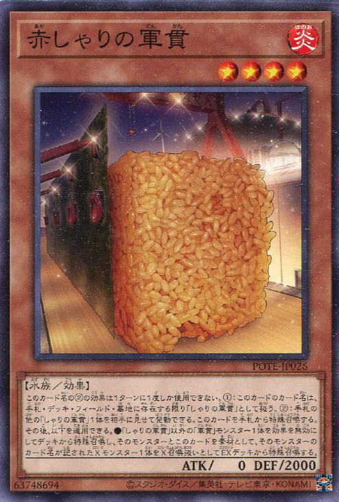 POTE-JP026 赤しゃりの軍貫 N