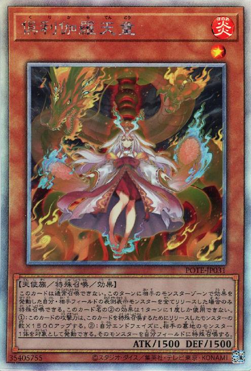 POTE-JP031 倶利伽羅天童 HR