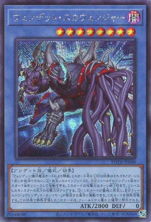 POTE-JP040 ヴェンデット・スカヴェンジャー SE