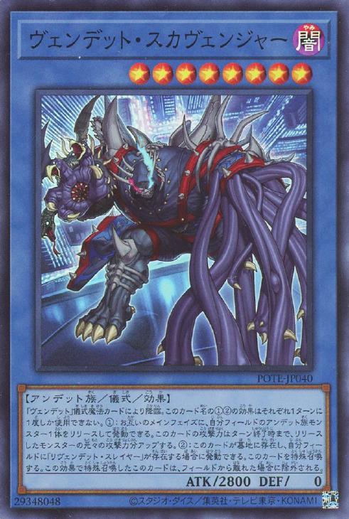 POTE-JP040 ヴェンデット・スカヴェンジャー SR