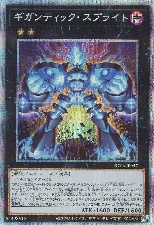 POTE-JP047 ギガンティック・スプライト PSE