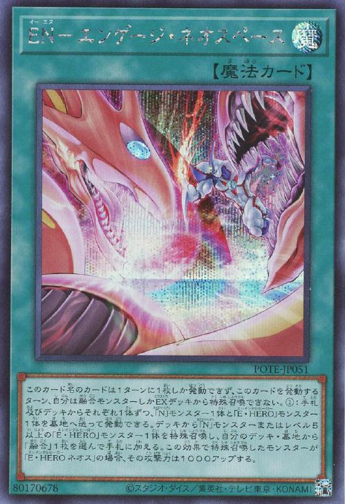 POTE-JP051 ＥＮ－エンゲージ・ネオスペース SE