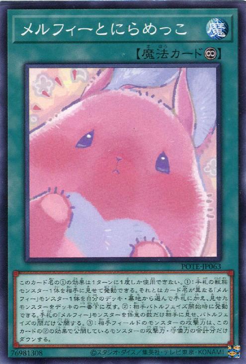 POTE-JP063 メルフィーとにらめっこ N