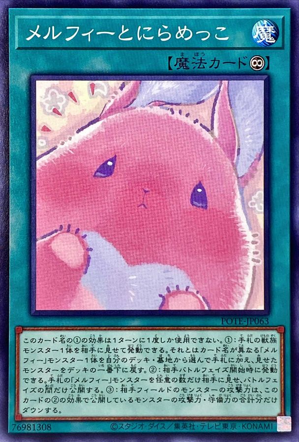 POTE-JP063 メルフィーとにらめっこ N