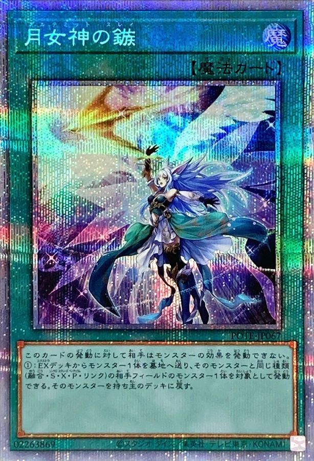 POTE-JP067 月女神の鏃 PSE