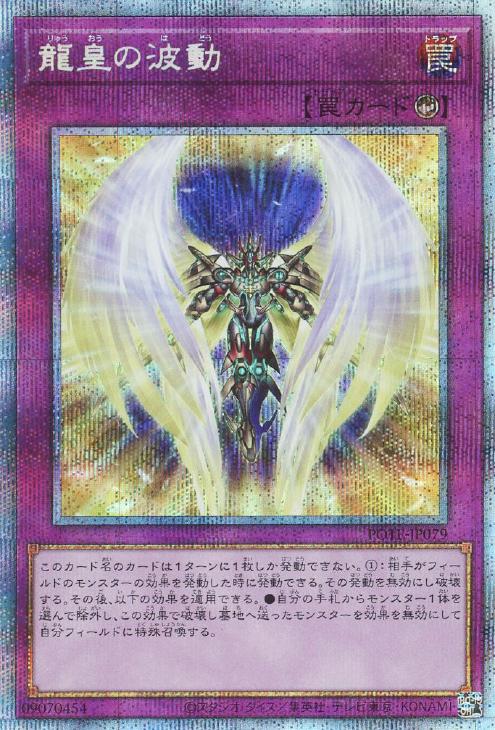 POTE-JP079 龍皇の波動 PSE