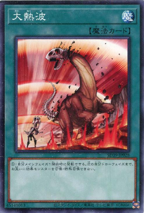 SD39-JP028 大熱波 N
