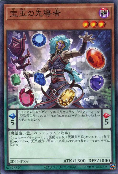 SD44-JP009 宝玉の先導者 N