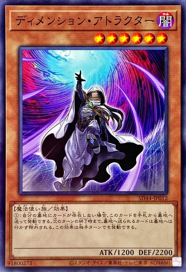 SD44-JP012 ディメンション・アトラクター N