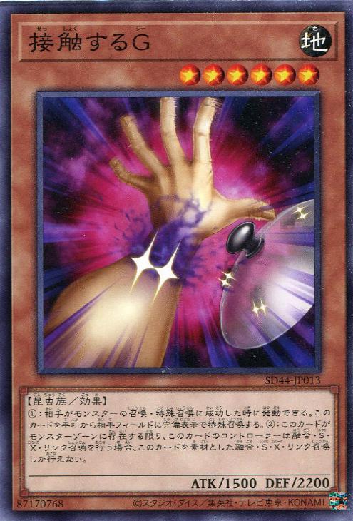 SD44-JP013 接触するG N