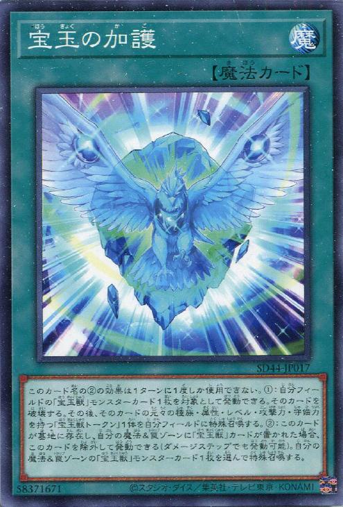 SD44-JP017 宝玉の加護 N