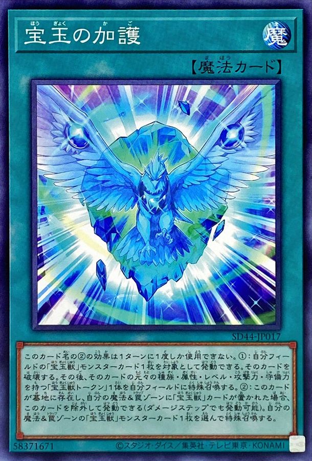 SD44-JP017 宝玉の加護 N