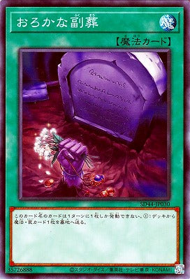 SD44-JP030 おろかな副葬 N