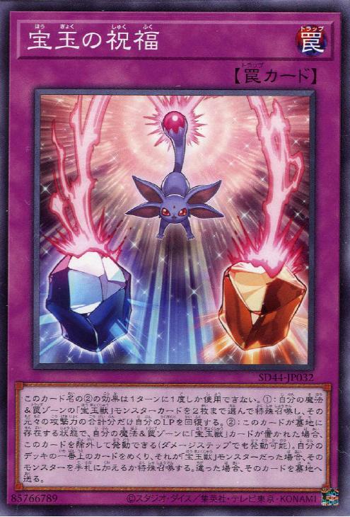 SD44-JP032 宝玉の祝福 N