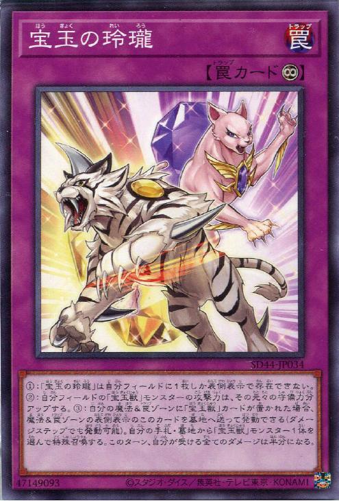 SD44-JP034 宝玉の玲瓏 N