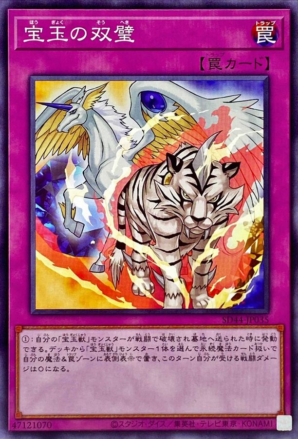 SD44-JP035 宝玉の双璧 N