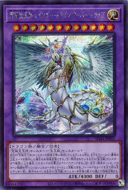 SD44-JPP01 究極宝玉神 レインボー・ドラゴン SE