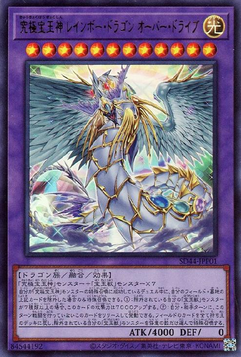 SD44-JPP01 究極宝玉神 レインボー・ドラゴン UR
