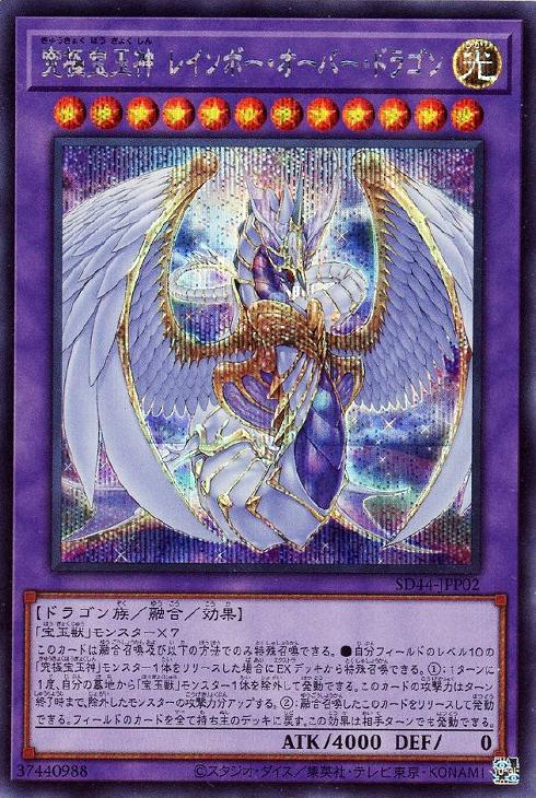 SD44-JPP02 究極宝玉神 レインボー・オーバー・ドラゴン SE