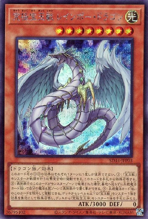 SD44-JPP03 究極宝玉獣 レインボー・ドラゴン SE