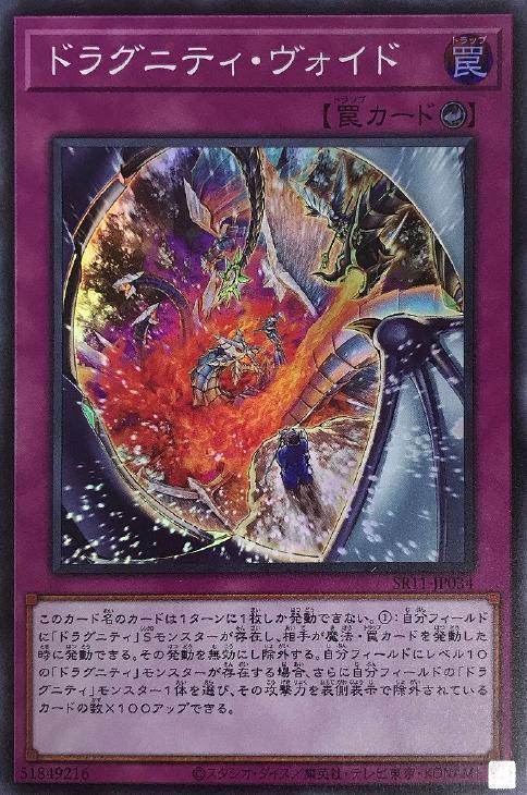 SR11-JP034 ドラグニティ・ヴォイド SR