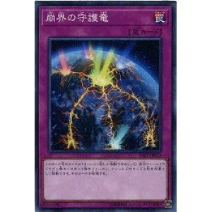 SR11-JP037 崩界の守護竜 N