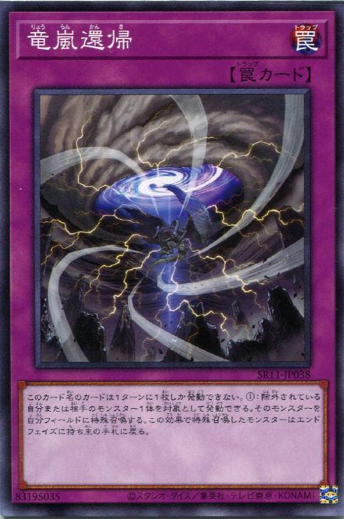 SR11-JP038 竜嵐還帰 N