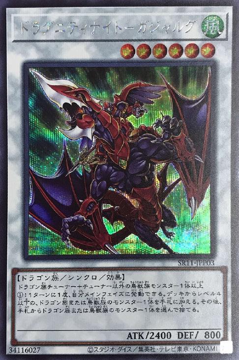 SR11-JPP03 ドラグニティナイト－ガジャルグ SE