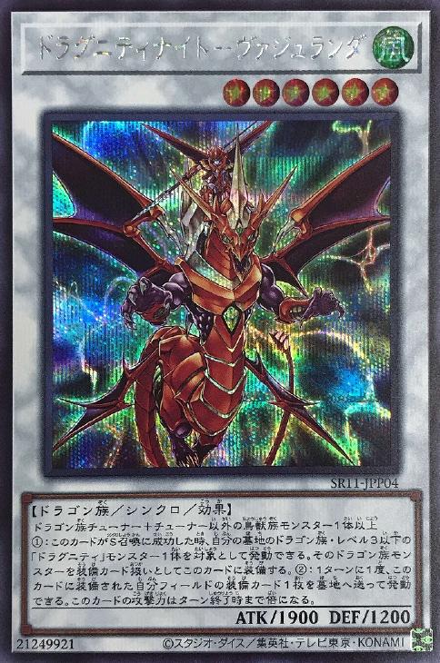 SR11-JPP04 ドラグニティナイト－ヴァジュランダ SE