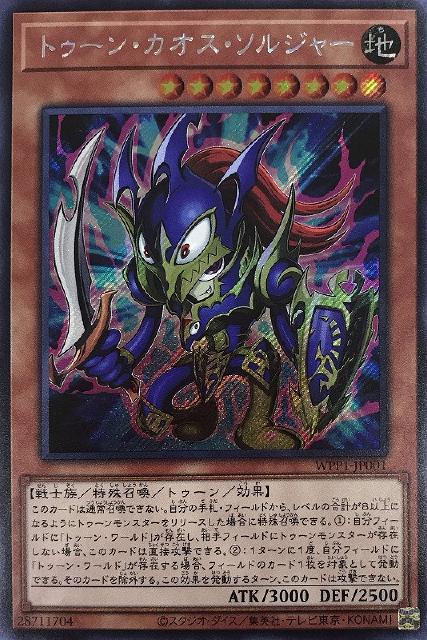 WPP1-JP001 トゥーン・カオス・ソルジャー SE