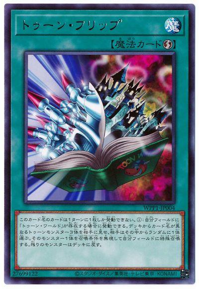 WPP1-JP004 トゥーン・フリップ R