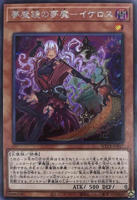 WPP1-JP017 夢魔鏡の夢魔－イケロス SE