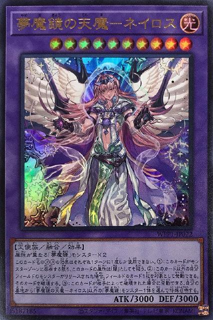 WPP1-JP022 夢魔鏡の天魔－ネイロス UR