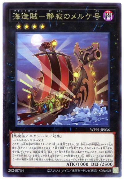 WPP1-JP036 海造賊－静寂のメルケ号 R