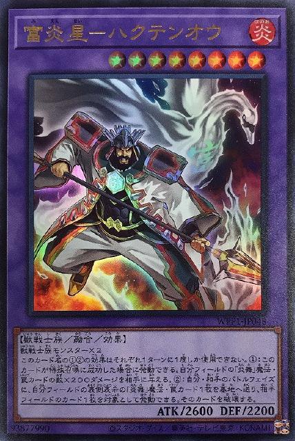 WPP1-JP048 富炎星－ハクテンオウ UR
