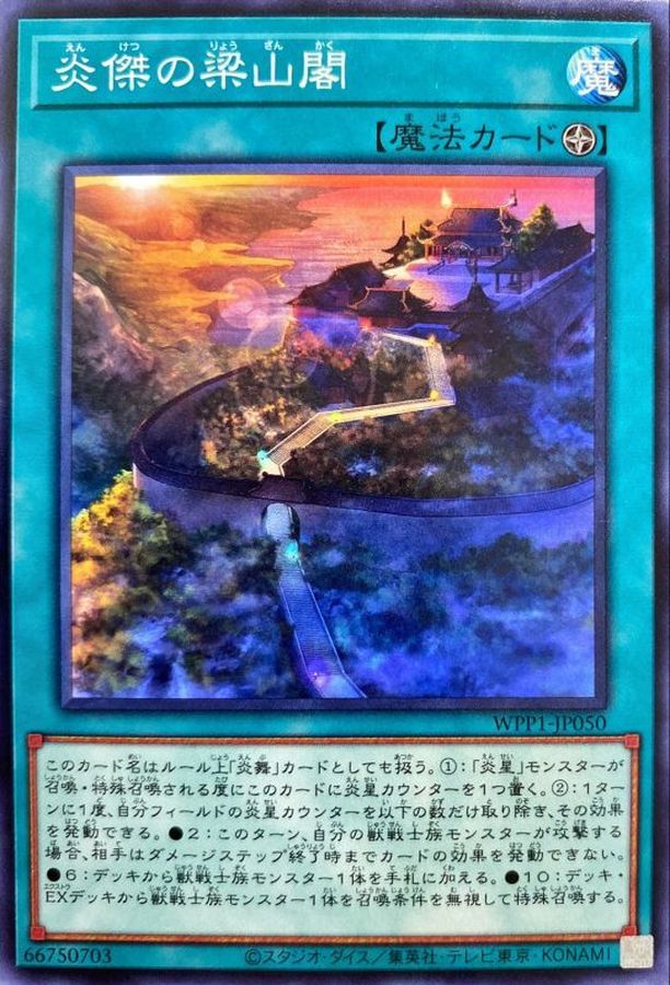 WPP1-JP050 炎傑の梁山閣 N