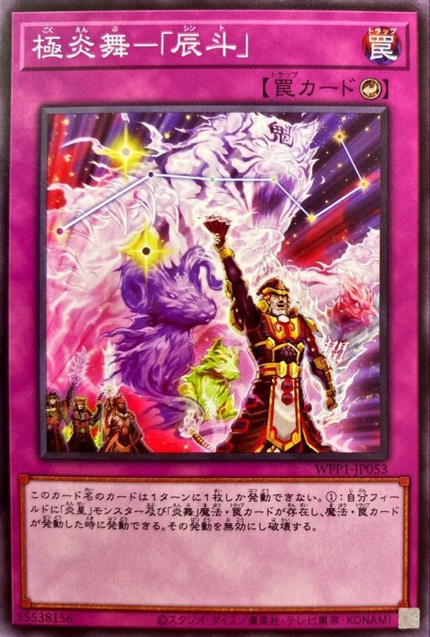 WPP1-JP053 極炎舞－「辰斗」 N