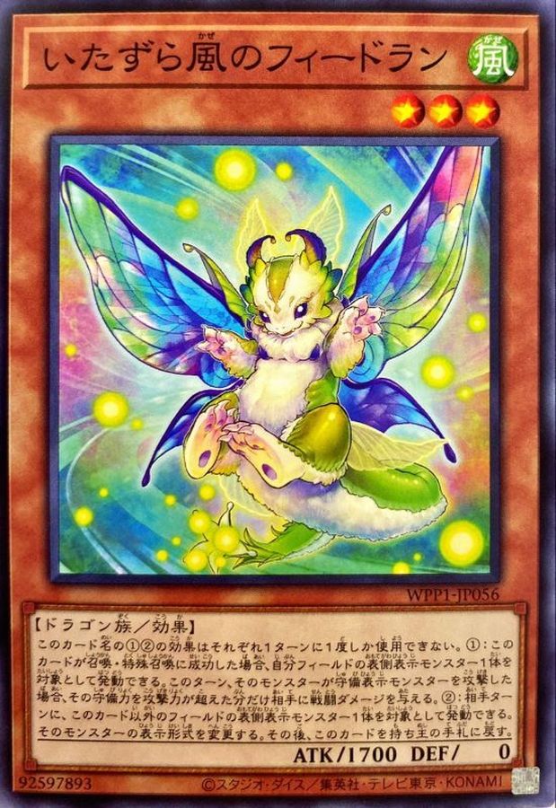 WPP1-JP056 いたずら風のフィードラン N