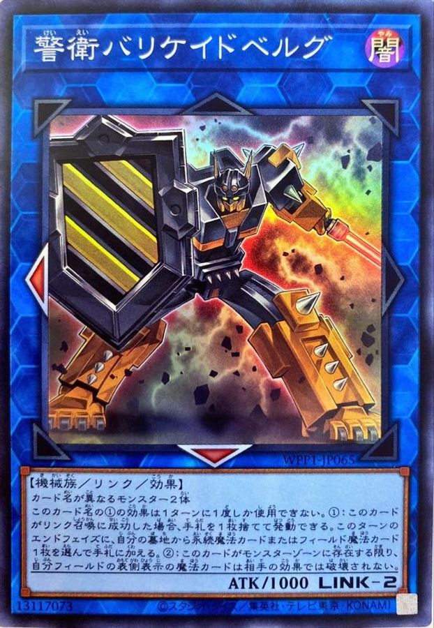 WPP1-JP065 警衛バリケイドベルグ SR