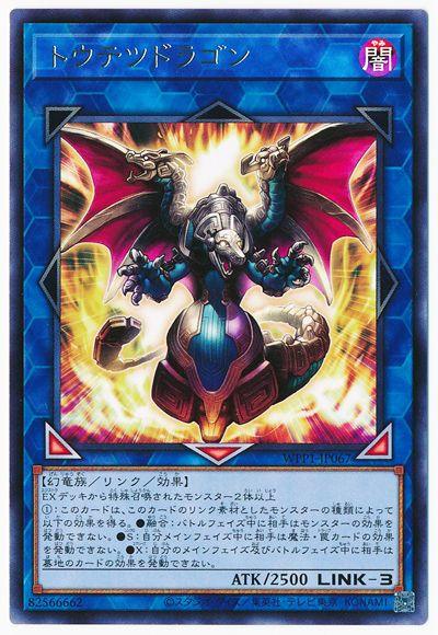 WPP1-JP067 トウテツドラゴン R