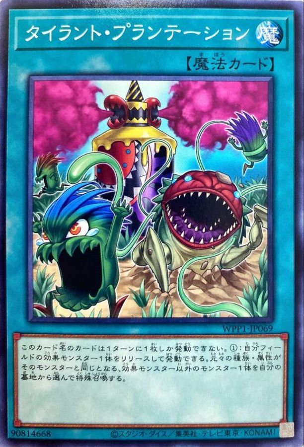 WPP1-JP069 タイラント・プランテーション N