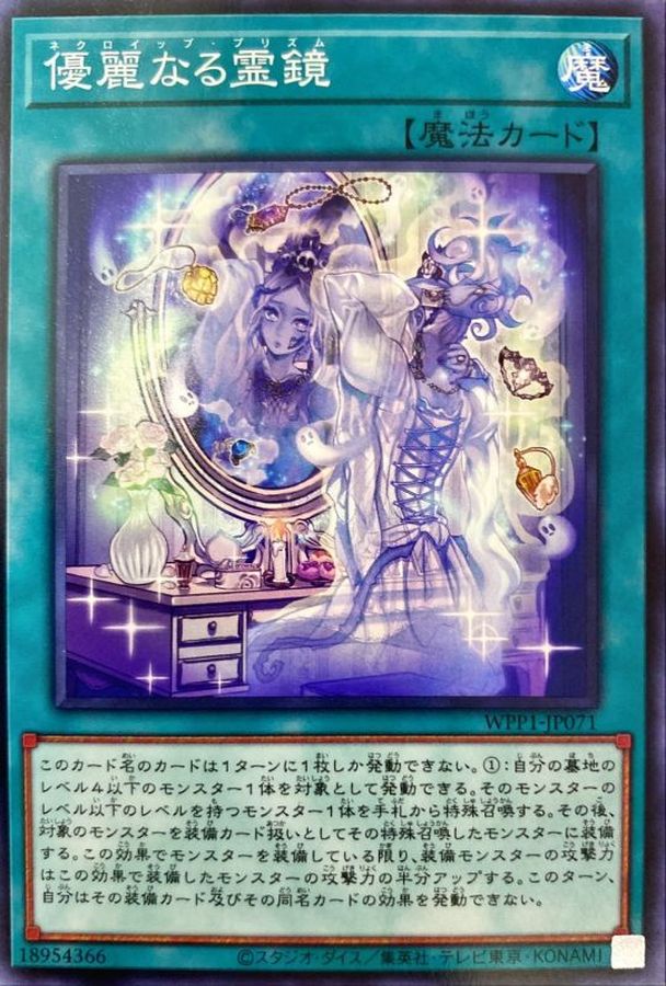WPP1-JP071 優麗なる霊鏡 N