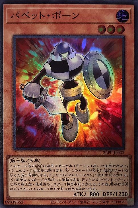 22PP-JP001 パペット・ポーン SR