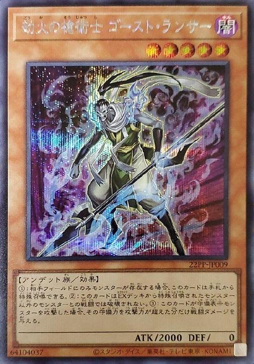 22PP-JP009 劫火の槍術士 ゴースト・ランサー SE