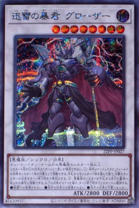 22PP-JP027 迅雷の暴君 グローザー SE