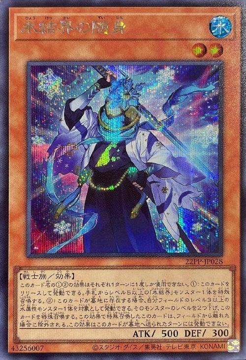 22PP-JP028 氷結界の随身 SE